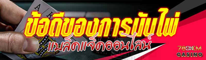 ข้อดีของการนับไพ่แบล็คแจ็คออนไลน์ 