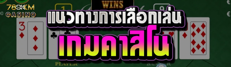 แนวทางการเลือกเล่นเกมคาสิโน