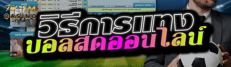 วิธีการแทงบอลสดออนไลน์ 