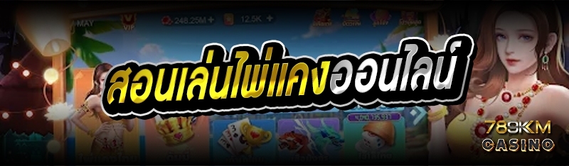 สอนเล่นไพ่แคงออนไลน์ 