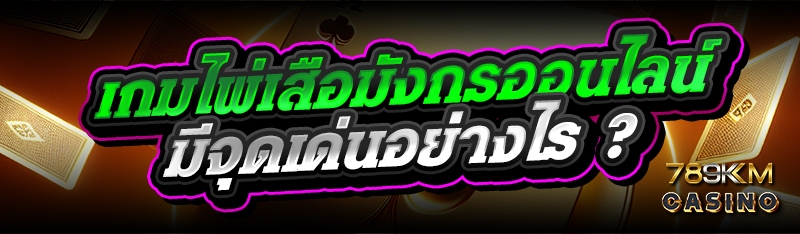 เกมไพ่เสือมังกรออนไลน์ มีจุดเด่นอย่างไร ?