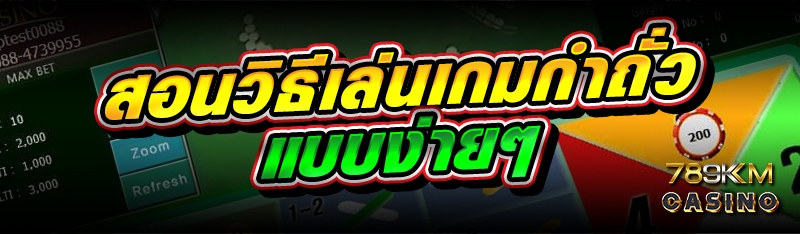 สอนวิธีเล่นเกมกำถั่ว แบบง่ายๆ