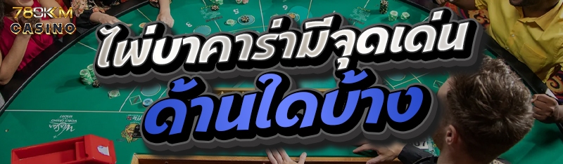 ไพ่บาคาร่ามีจุดเด่นด้านใดบ้าง