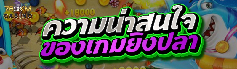 ความน่าสนใจของเกมยิงปลา