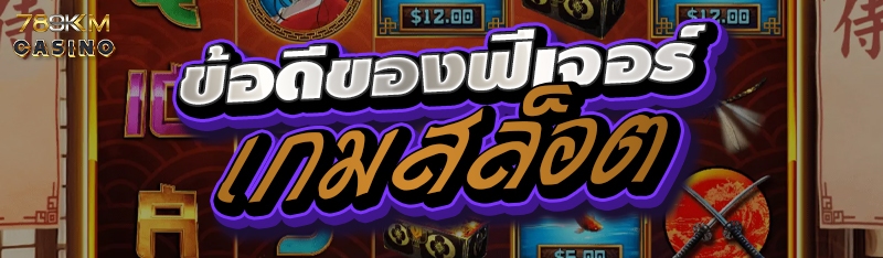 ข้อดีของฟีเจอร์เกมสล็อต