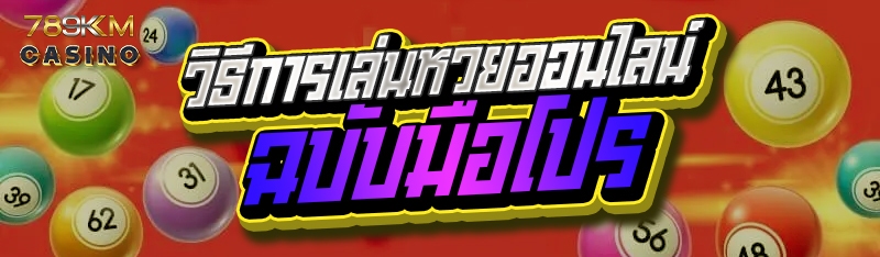 วิธีการเล่นหวยออนไลน์ฉบับมือโปร
