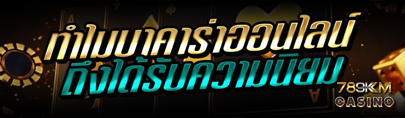 ทำไมบาคาร่าออนไลน์ ถึงได้รับความนิยม