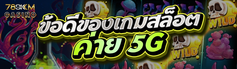 ข้อดีของเกมสล็อตค่าย 5G