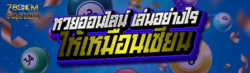 หวยออนไลน์ เล่นอย่างไร ให้เหมือนเซียน