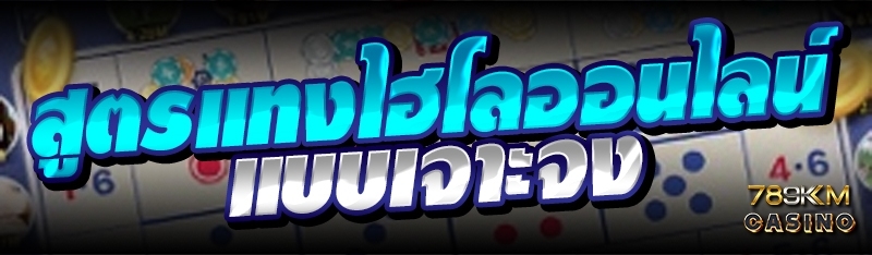 สูตรแทงไฮโลออนไลน์ แบบเจาะจง 