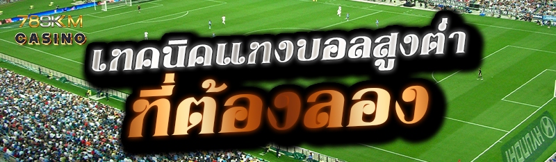 เทคนิคแทงบอลสูงต่ำที่ต้องลอง 