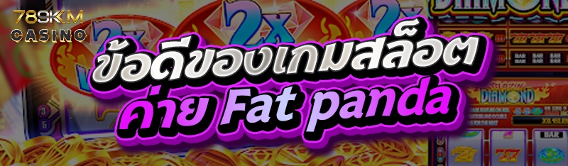 ข้อดีของเกมสล็อตค่าย Fat panda