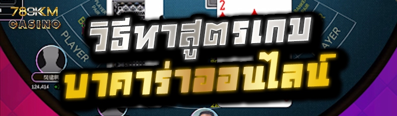 วิธีหาสูตรเกมบาคาร่าออนไลน์ 