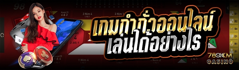 เกมกำถั่วออนไลน์ เล่นได้อย่างไร