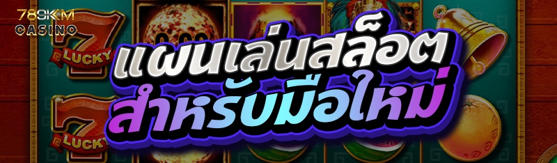 แผนเล่นสล็อตสำหรับมือใหม่