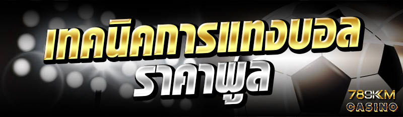 เทคนิคการแทงบอลราคาพูล 