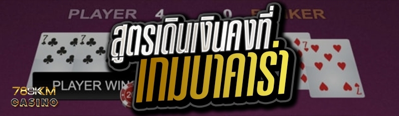 สูตรเดินเงินคงที่ เกมบาคาร่า 