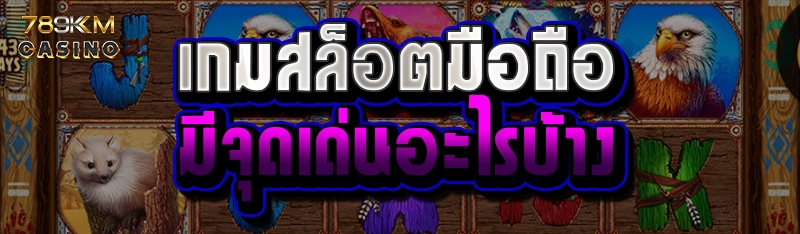 เกมสล็อตมือถือมีจุดเด่นอะไรบ้าง