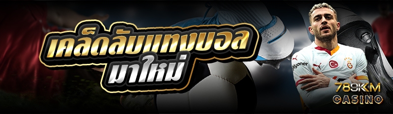 เคล็ดลับแทงบอลมาใหม่ 