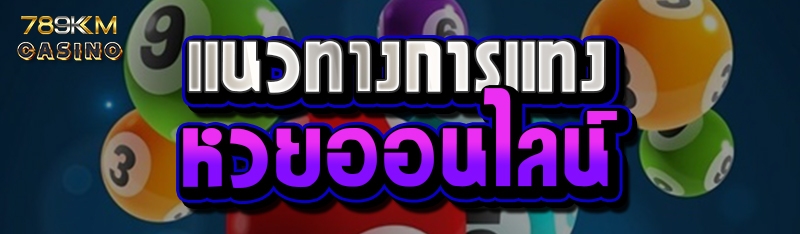 แนวทางการแทงหวยออนไลน์