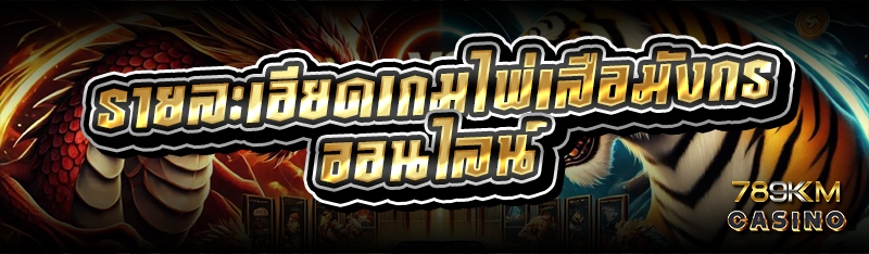 รายละเอียดเกมไพ่เสือมังกรออนไลน์ 