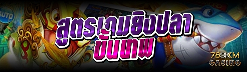 สูตรเกมยิงปลาขั้นเทพ 