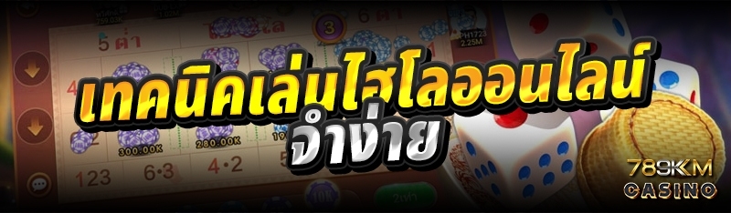 เทคนิคเล่นไฮโลออนไลน์ จำง่าย 