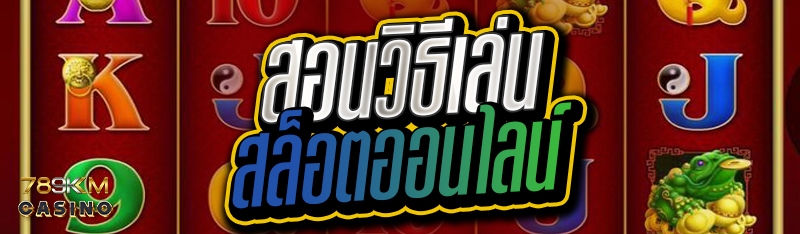 สอนวิธีเล่นสล็อตออนไลน์  