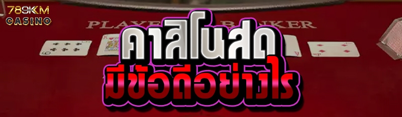 คาสิโนสดมีข้อดีอย่างไร