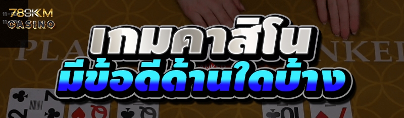 เกมคาสิโน มีข้อดีด้านใดบ้าง