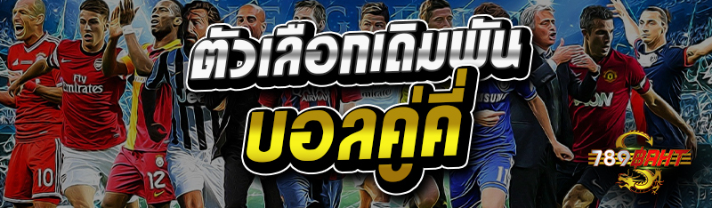 ตัวเลือกเดิมพันบอลคู่คี่ 