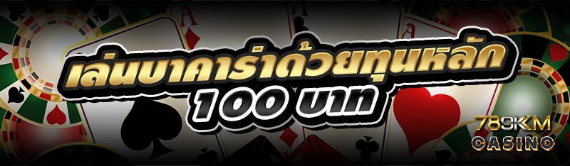  เล่นบาคาร่าด้วยทุนหลัก 100 บาท