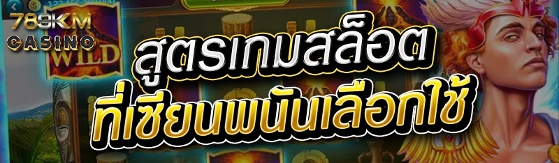 สูตรเกมสล็อตที่เซียนพนันเลือกใช้ 