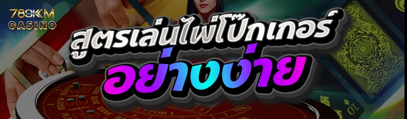 สูตรเล่นไพ่โป๊กเกอร์อย่างง่าย