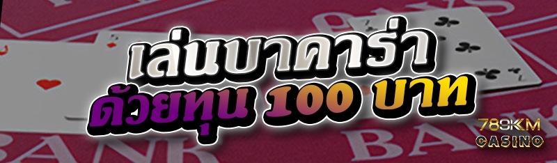 เล่นบาคาร่าด้วยทุน 100 บาท 
