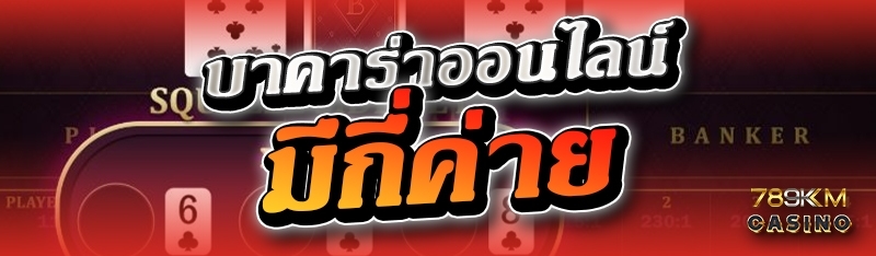 บาคาร่าออนไลน์ มีกี่ค่าย