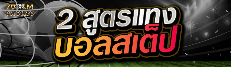 2 สูตรแทงบอลสเต็ป 