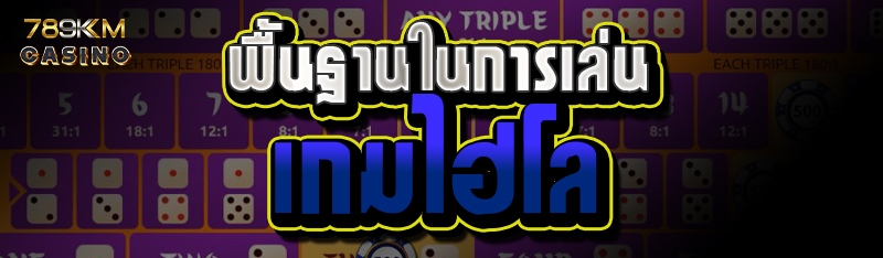 พื้นฐานในการเล่นเกมไฮโล