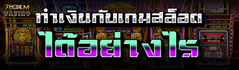 ทำเงินกับเกมสล็อต ได้อย่างไร 