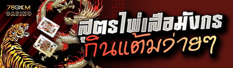 สูตรไพ่เสือมังกรกินแต้มง่ายๆ 