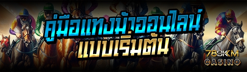 คู่มือแทงม้าออนไลน์แบบเริ่มต้น