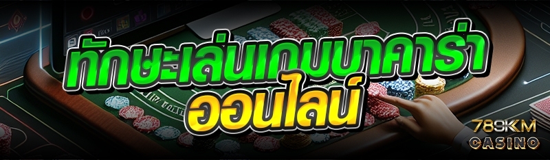 ทักษะเล่นเกมบาคาร่าออนไลน์ 