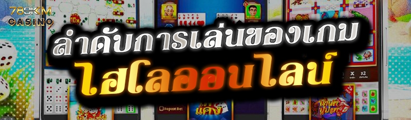 ลำดับการเล่นของเกมไฮโลออนไลน์ 