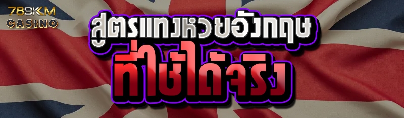 สูตรแทงหวยอังกฤษที่ใช้ได้จริง