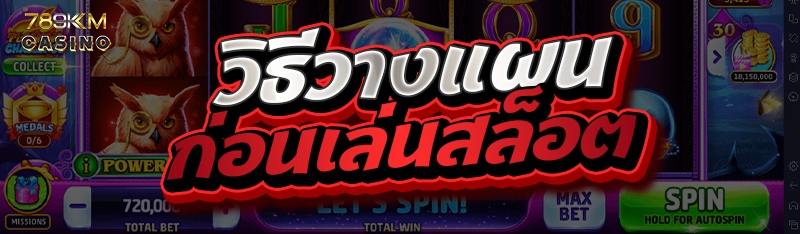 วิธีวางแผนก่อนเล่นสล็อต