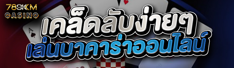 เคล็ดลับง่ายๆเล่นบาคาร่าออนไลน์