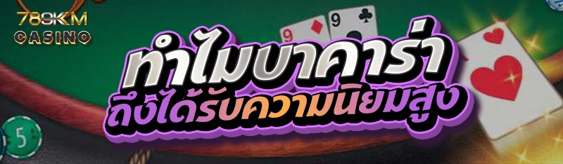 ทำไมบาคาร่าถึงได้รับความนิยมสูง