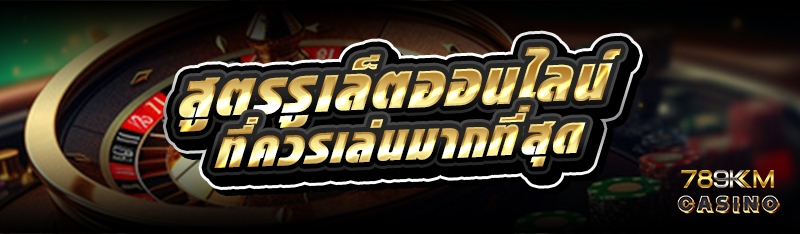 สูตรรูเล็ตออนไลน์ ที่ควรเล่นมากที่สุด  