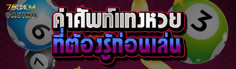 คำศัพท์แทงหวยที่ต้องรู้ก่อนเล่น