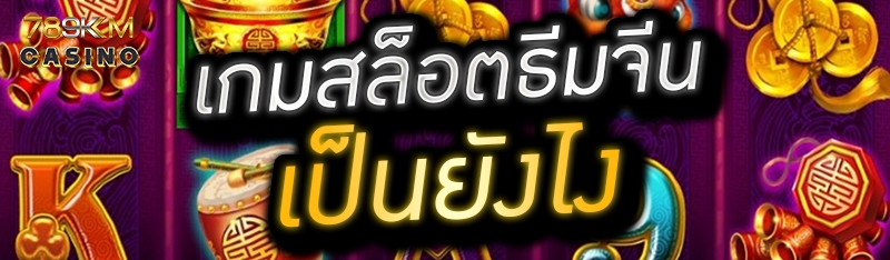 เกมสล็อตธีมจีน เป็นยังไง 